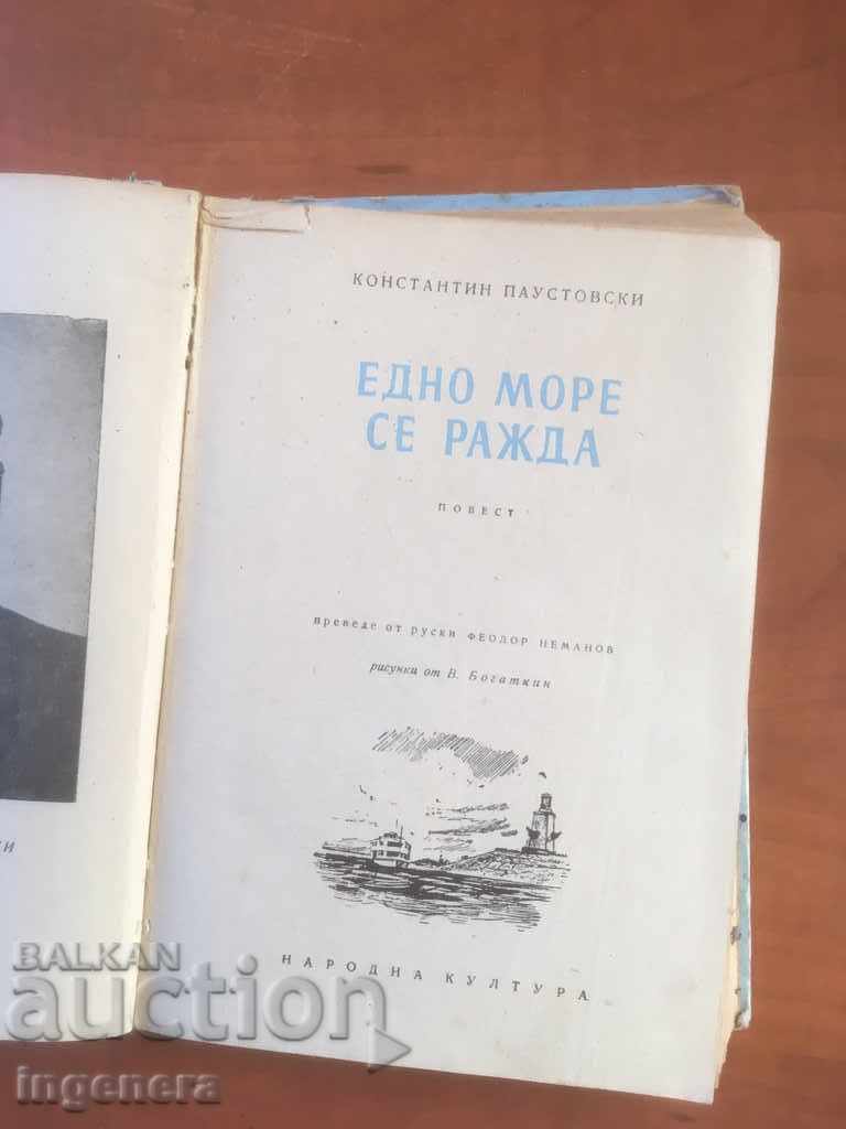 BOOK-CONSTANTINE PAUSTOVSKI-ONE SEA IS BORN-1954 with price 2.90 BGN | € 1.48 BOOK-CONSTANTINE PAUSTOVSKI-ONE SEA IS BORN-1954 with price 2.90 BGN | € 1.48