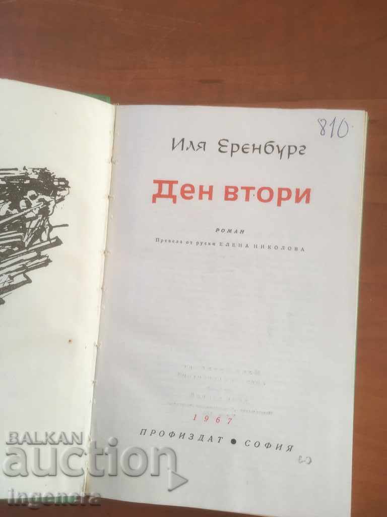 BOOK-ILIA ERENBURG-DAY TWO-1967 with price 2.70 BGN | € 1.38 BOOK-ILIA ERENBURG-DAY TWO-1967 with price 2.70 BGN | € 1.38