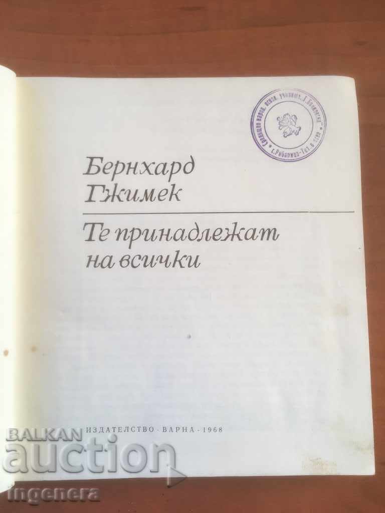 BERNHARD ΒΙΒΛΙΟ GJIMEK-ΑΝΗΚΟΥΝ ΣΕ ΟΛΑ-1968 με τιμή 2.10 BGN | € 1.07 BERNHARD ΒΙΒΛΙΟ GJIMEK-ΑΝΗΚΟΥΝ ΣΕ ΟΛΑ-1968 με τιμή 2.10 BGN | € 1.07