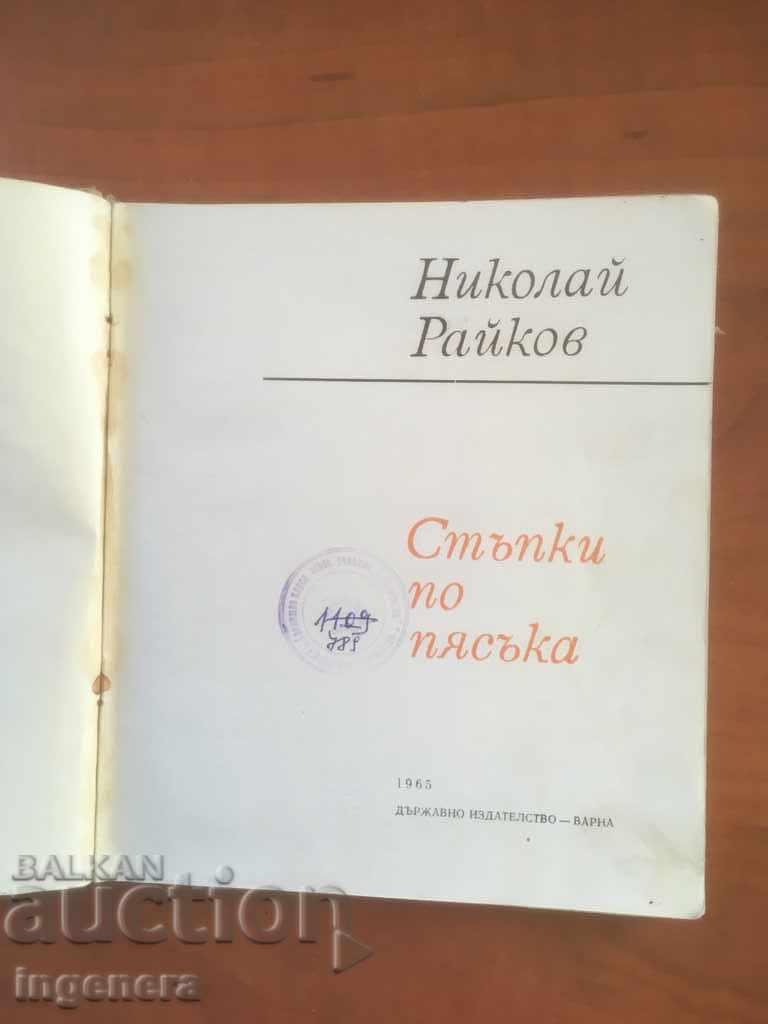КНИГА-НИКОЛАЙ РАЙКОВ-СТЪПКИ ПО ПЯСЪКА-1965 с цена € 1.30 | 2.54 лв. КНИГА-НИКОЛАЙ РАЙКОВ-СТЪПКИ ПО ПЯСЪКА-1965 с цена € 1.30 | 2.54 лв.