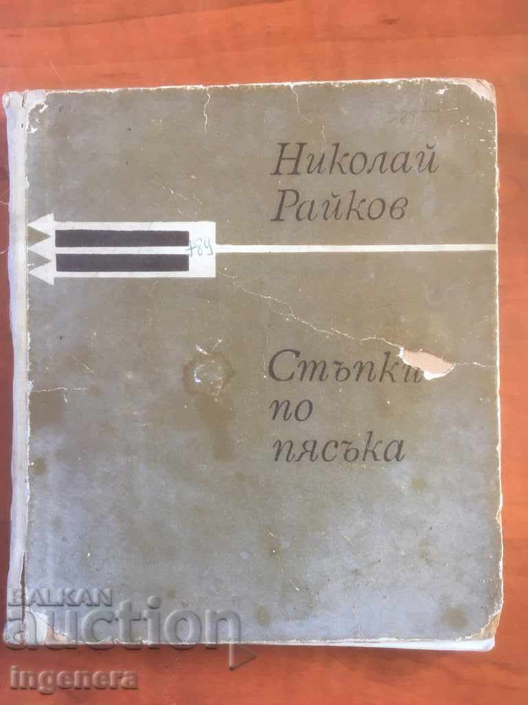 КНИГА-НИКОЛАЙ РАЙКОВ-СТЪПКИ ПО ПЯСЪКА-1965 КНИГА-НИКОЛАЙ РАЙКОВ-СТЪПКИ ПО ПЯСЪКА-1965