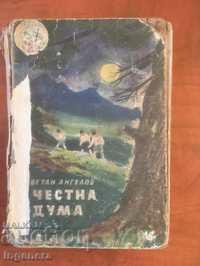 КНИГА-ЦВЕТАН АНГЕЛОВ-ЧЕСТНА ДУМА-1958 ПОВЕСТ