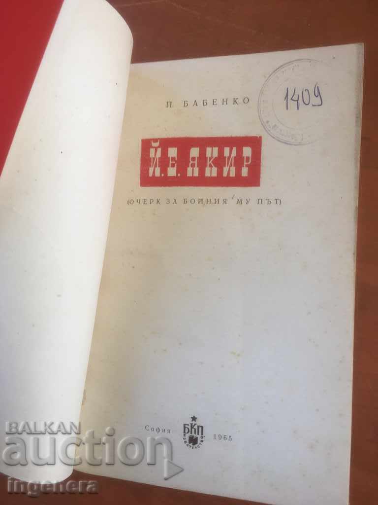 ΒΙΒΛΙΟ-Σ. BABENKO-YE YAKIR-OCHERK-1965 με τιμή 2.10 BGN | € 1.07