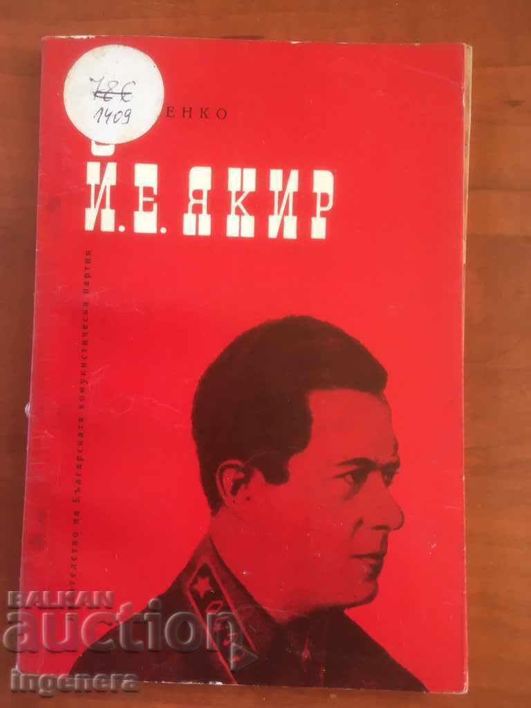 КНИГА-П. БАБЕНКО-Й.Е.ЯКИР-ОЧЕРК-1965