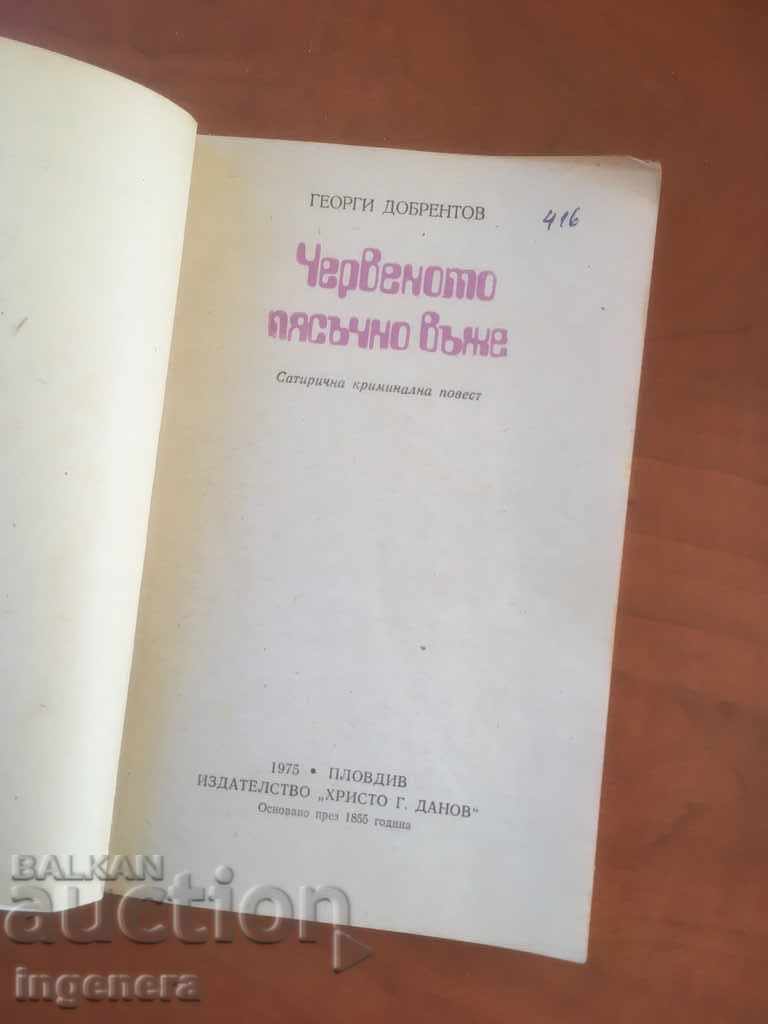 CARTE-GHEORGHI DOBRENTOV-FRÂNGHIA DE NISIP ROȘIE-1975 cu preț € 1.60 | 3.13 BGN CARTE-GHEORGHI DOBRENTOV-FRÂNGHIA DE NISIP ROȘIE-1975 cu preț € 1.60 | 3.13 BGN