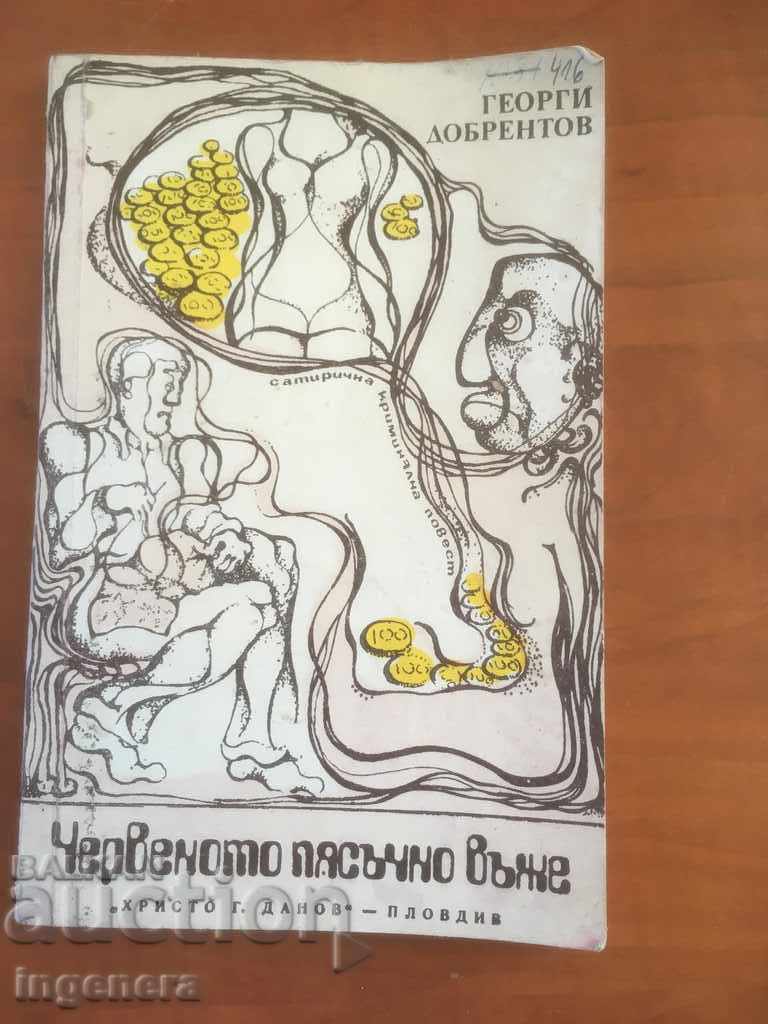 CARTE-GHEORGHI DOBRENTOV-FRÂNGHIA DE NISIP ROȘIE-1975 CARTE-GHEORGHI DOBRENTOV-FRÂNGHIA DE NISIP ROȘIE-1975