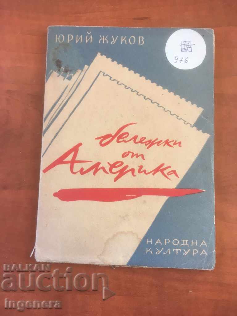 КНИГА-ЮРИЙ ЖУКОВ-БЕЛЕЖКИ ОТ АМЕРИКА-1947