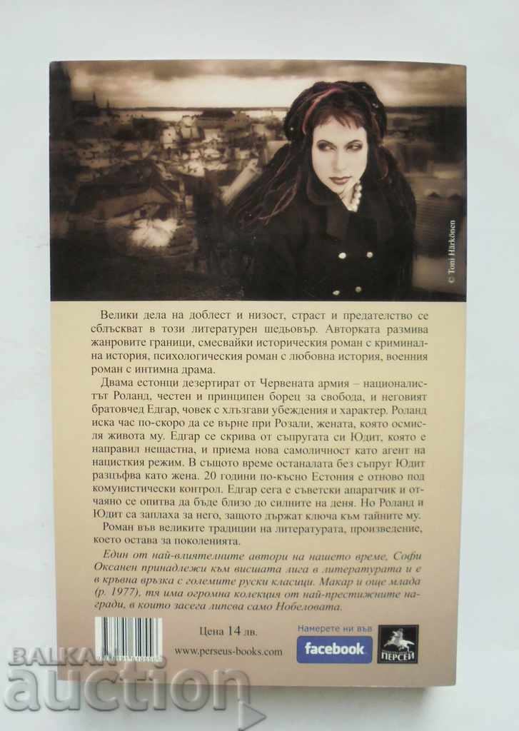 Όταν εξαφανίστηκαν τα περιστέρια - Sophie Oxanen 2015 με τιμή 10.00 BGN | € 5.11 Όταν εξαφανίστηκαν τα περιστέρια - Sophie Oxanen 2015 με τιμή 10.00 BGN | € 5.11