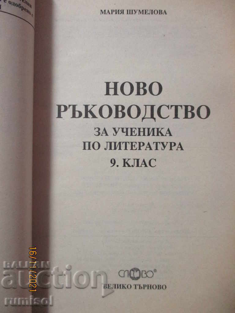 New guide for the student of literature - 9th grade with price 2.99 BGN | € 1.53 New guide for the student of literature - 9th grade with price 2.99 BGN | € 1.53