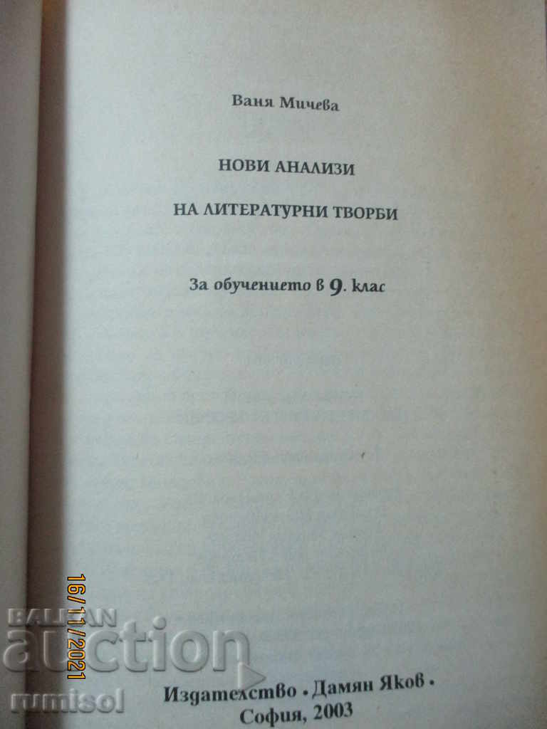 New analyzes of literary works - 9th grade with price 3.49 BGN | € 1.78 New analyzes of literary works - 9th grade with price 3.49 BGN | € 1.78