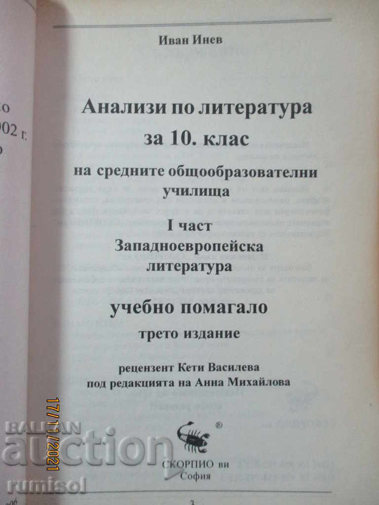 Αναλύσεις στη λογοτεχνία - 10 τάξεις - μέρος 1 - Δυτικοευρωπαϊκά γράμματα με τιμή 3.39 BGN | € 1.73