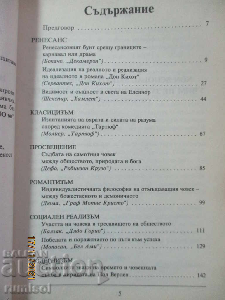 Δημοπρασία Αναλύσεις στη λογοτεχνία - 10 τάξεις - μέρος 1 - Δυτικοευρωπαϊκά γράμματα