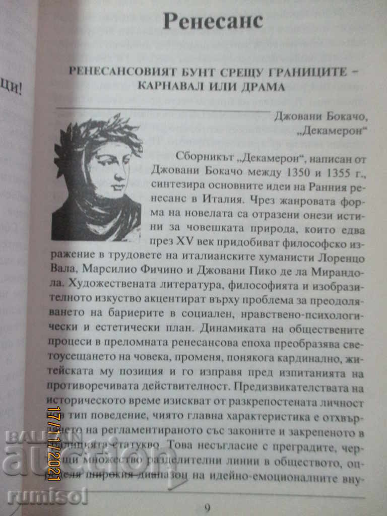 Παράδοση Αναλύσεις στη λογοτεχνία - 10 τάξεις - μέρος 1 - Δυτικοευρωπαϊκά γράμματα