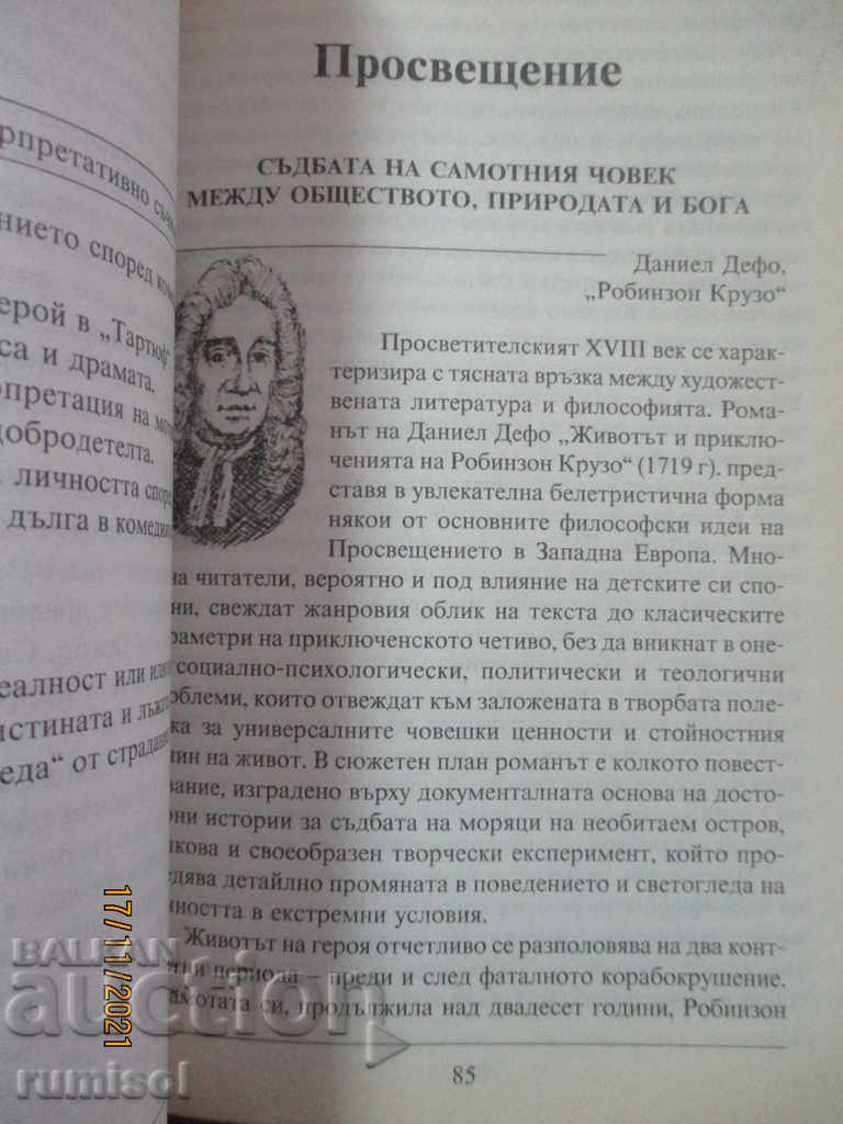 Αναλύσεις στη λογοτεχνία - 10 τάξεις - μέρος 1 - Δυτικοευρωπαϊκά γράμματα - 5
