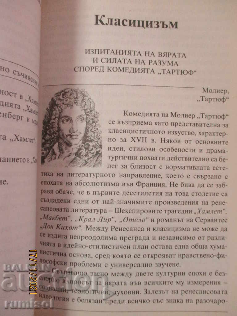 Αναλύσεις στη λογοτεχνία - 10 τάξεις - μέρος 1 - Δυτικοευρωπαϊκά γράμματα - 6