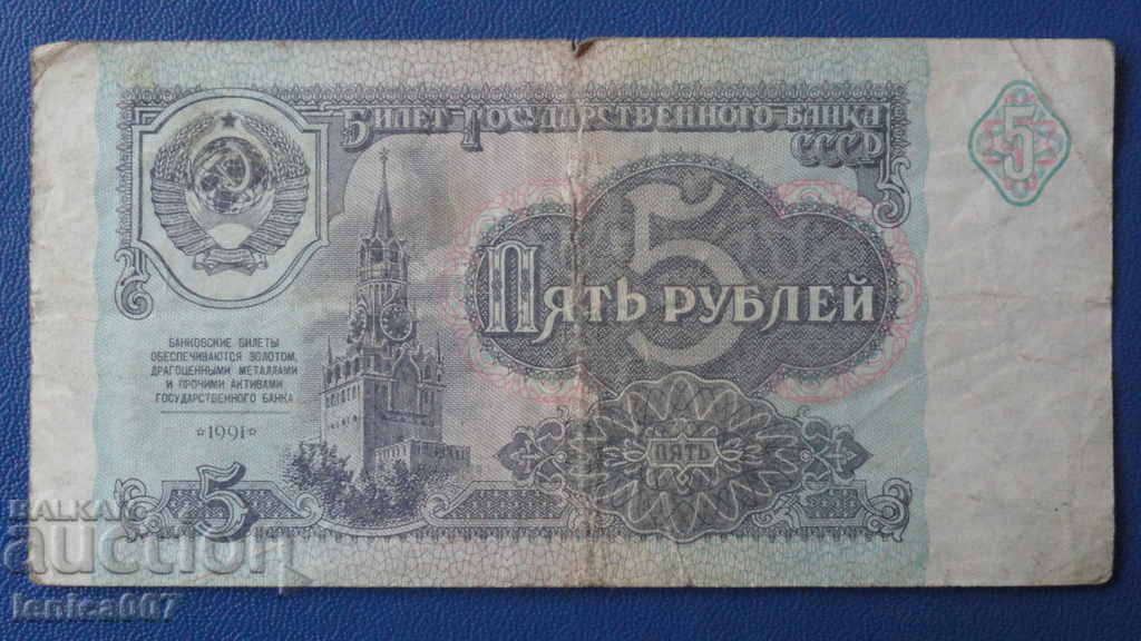 Русия (СССР) 1991г. - 5 рубли