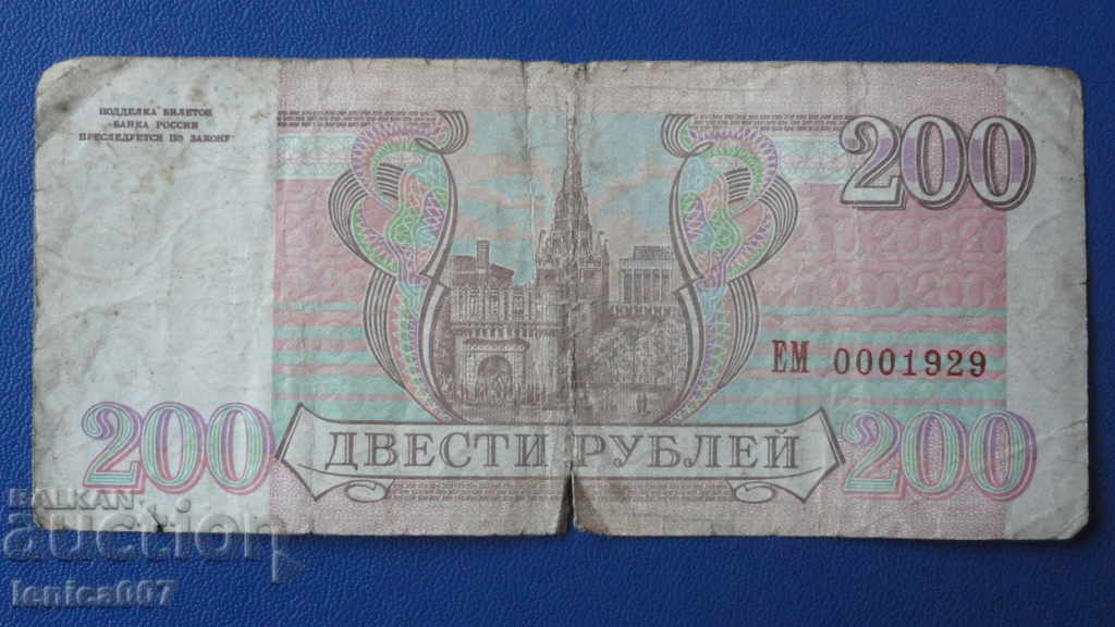 Доставка на Русия 1993г. - 200 рубли Доставка на Русия 1993г. - 200 рубли