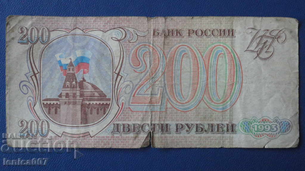 Русия 1993г. - 200 рубли Русия 1993г. - 200 рубли