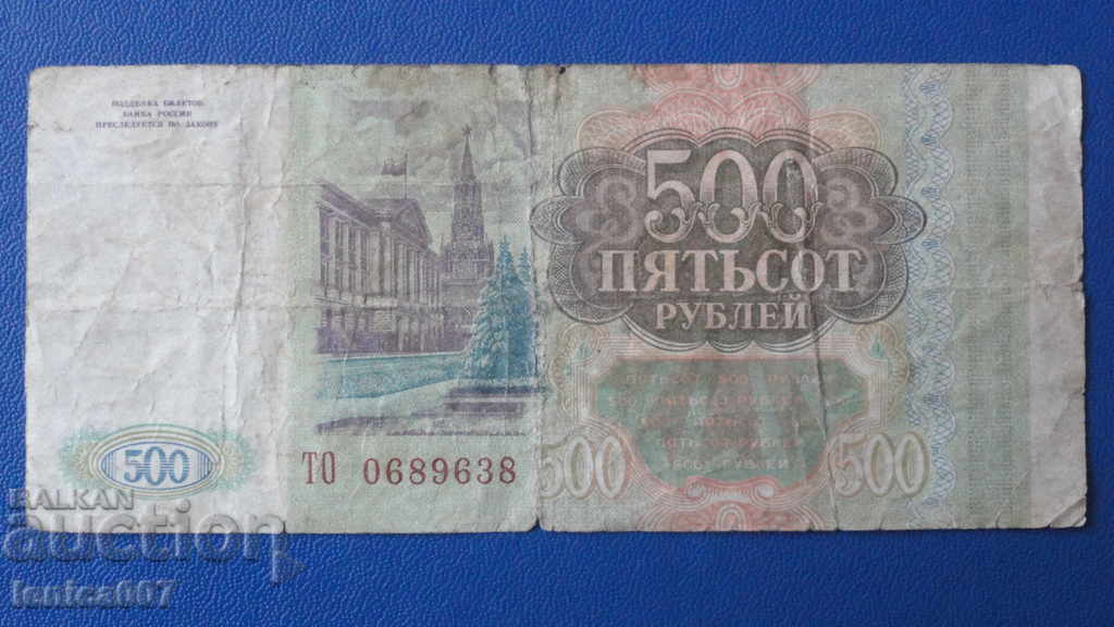Russia 1993 - 500 rubles with price € 0.60 | 1.17 BGN