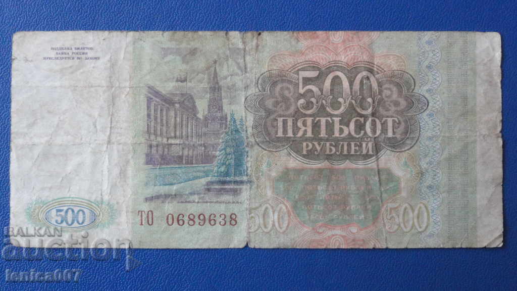 Доставка на Русия 1993г. - 500 рубли Доставка на Русия 1993г. - 500 рубли