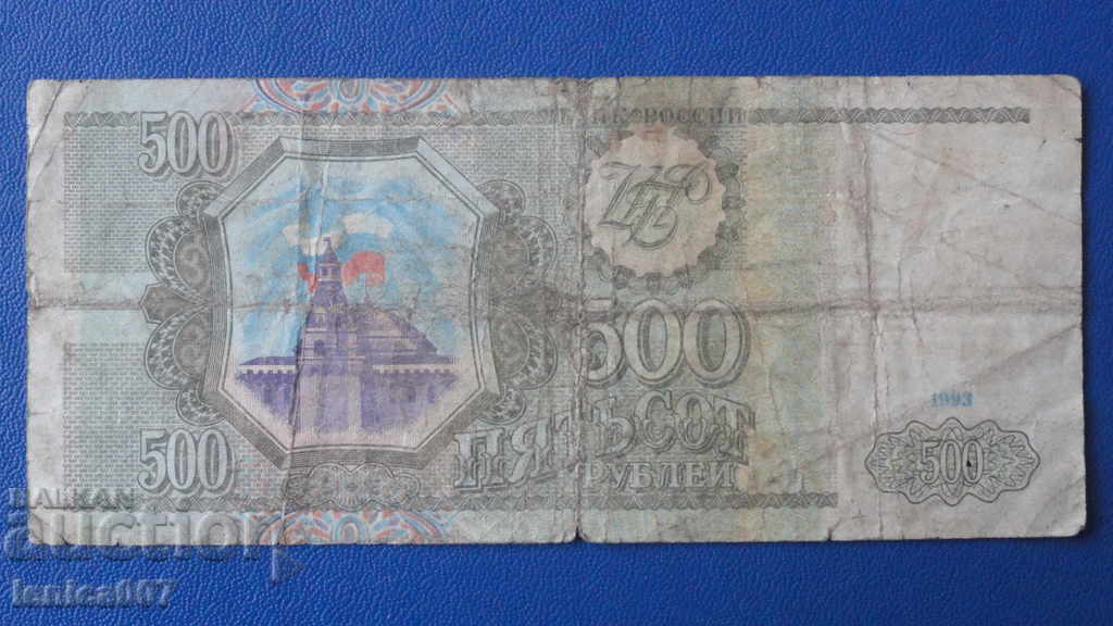 Русия 1993г. - 500 рубли