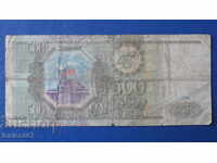 Русия 1993г. - 500 рубли