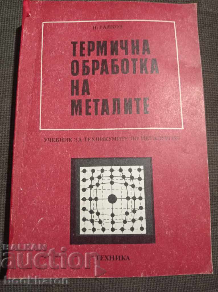 N. Raykov: Tratarea termică a metalelor