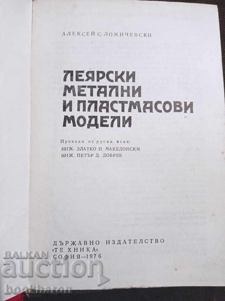 Foundry metal and plastic models with price 12.00 BGN | € 6.14 Foundry metal and plastic models with price 12.00 BGN | € 6.14