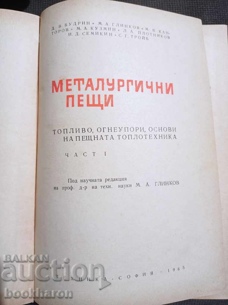 Metallurgical furnaces Part 1 with price 15.00 BGN | € 7.67 Metallurgical furnaces Part 1 with price 15.00 BGN | € 7.67