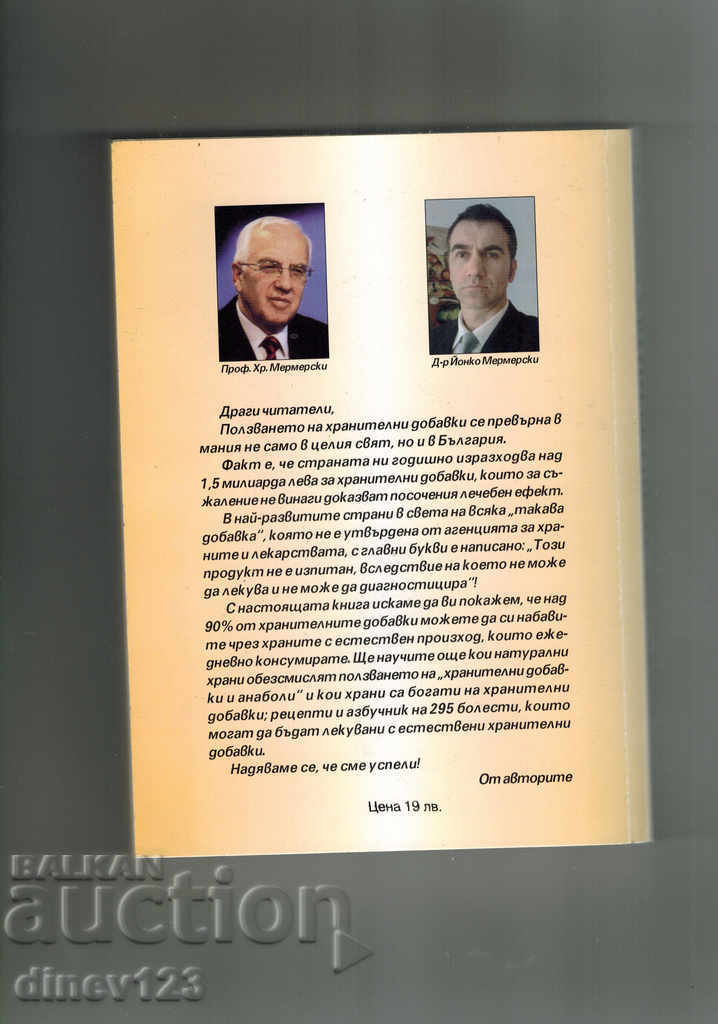 NUTRITIONAL SUPPLEMENTS - TRUTHS AND MYTHS - J. MERMERSKI with price 27.00 BGN | € 13.80 NUTRITIONAL SUPPLEMENTS - TRUTHS AND MYTHS - J. MERMERSKI with price 27.00 BGN | € 13.80