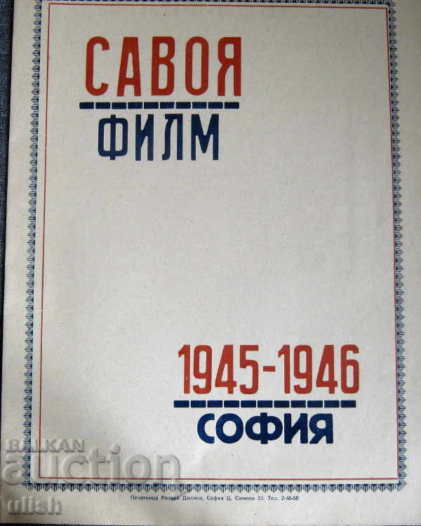 1945-1946 Савоя филм Антон Петров рекламен каталог