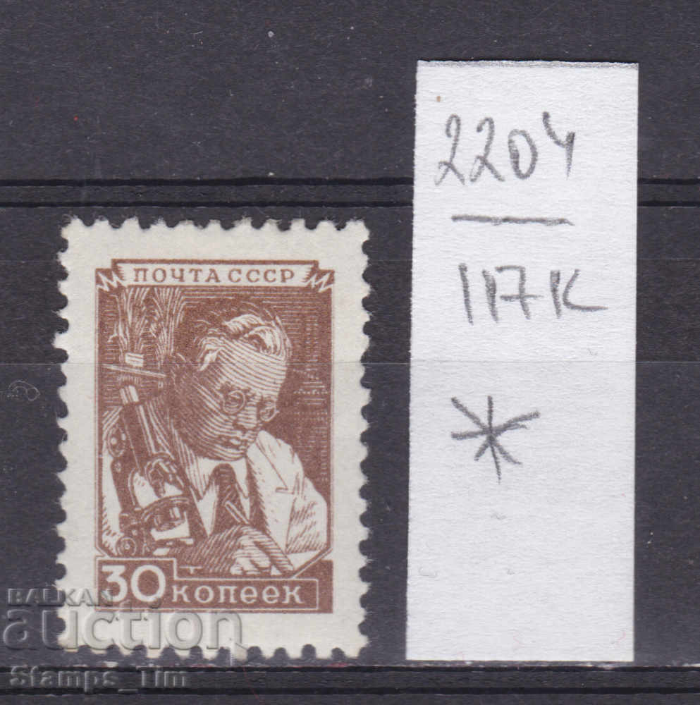 117К2204 / СССР 1948 Русия учен Микроскоп (*)