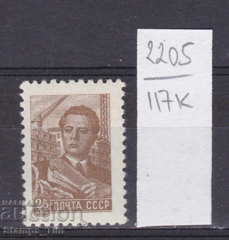 117К2205 / СССР 1960 Ρωσία πολιτικός μηχανικός (**)