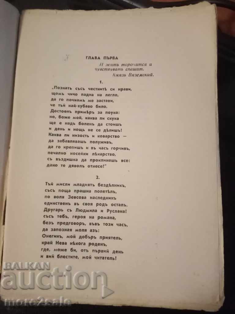 Auction A. PUSHKIN - EVGENI ONEGIN - NOVEL IN VERSES Auction A. PUSHKIN - EVGENI ONEGIN - NOVEL IN VERSES