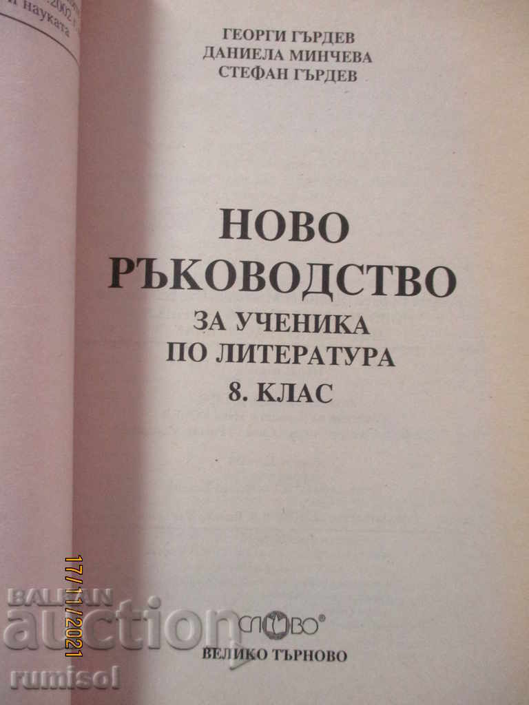 New guide for the student of literature - 8th grade with price 2.49 BGN | € 1.27