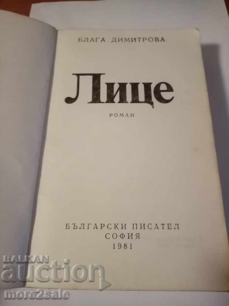 BLAGA DIMITROVA - FACE - 590 PAGES - 1981 with price 5.00 BGN | € 2.56 BLAGA DIMITROVA - FACE - 590 PAGES - 1981 with price 5.00 BGN | € 2.56