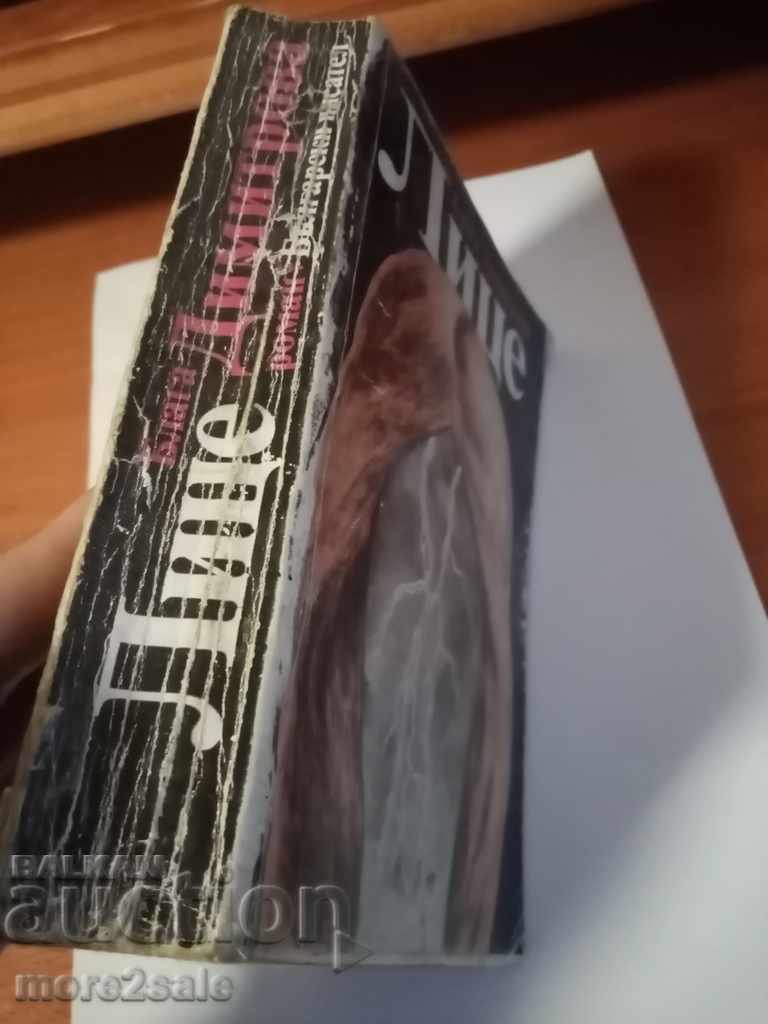 BLAGA DIMITROVA - FACE - 590 PAGES - 1981 - 5 BLAGA DIMITROVA - FACE - 590 PAGES - 1981 - 5