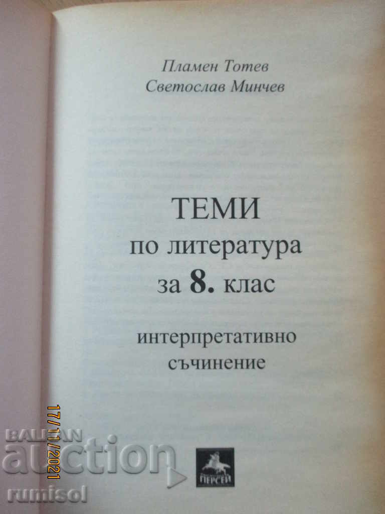 Θέματα λογοτεχνίας για την 8η τάξη - Ερμηνευτικό δοκίμιο με τιμή € 2.19 | 4.28 BGN Θέματα λογοτεχνίας για την 8η τάξη - Ερμηνευτικό δοκίμιο με τιμή € 2.19 | 4.28 BGN