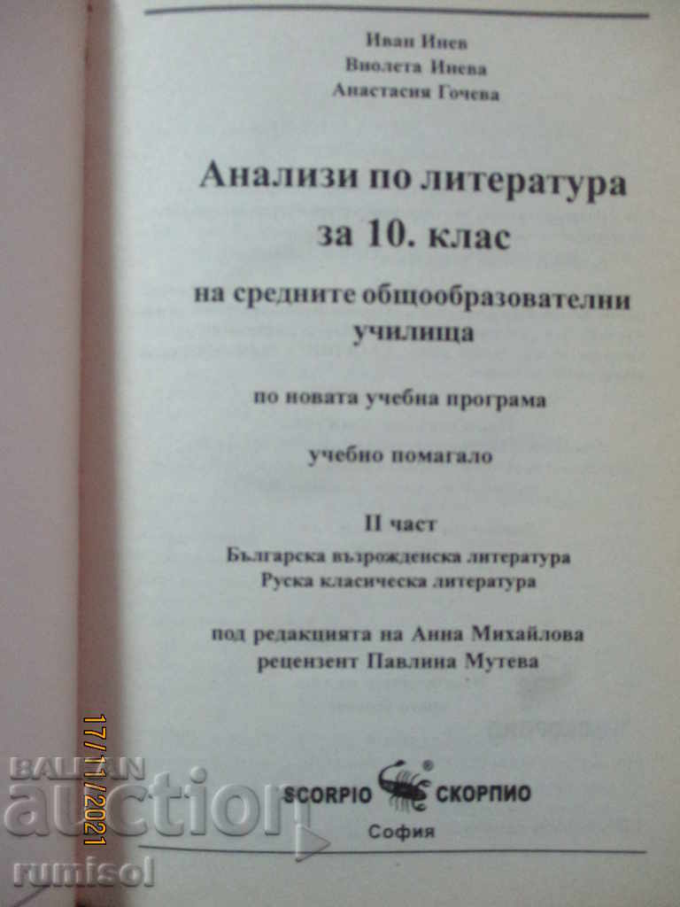 Αναλύσεις στη λογοτεχνία για τη 10η τάξη - μέρος 2 με τιμή 2.79 BGN | € 1.43