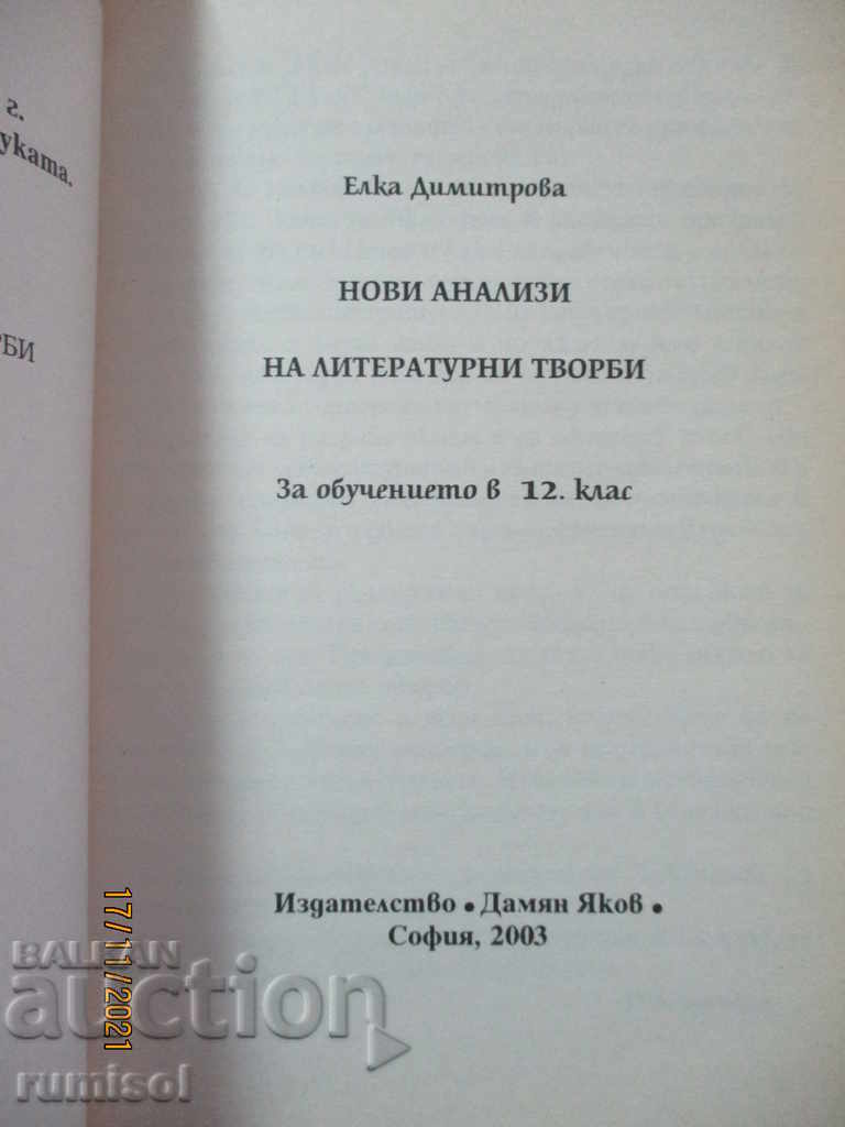 New analyzes of literary works - 12th grade with price 4.29 BGN | € 2.19 New analyzes of literary works - 12th grade with price 4.29 BGN | € 2.19