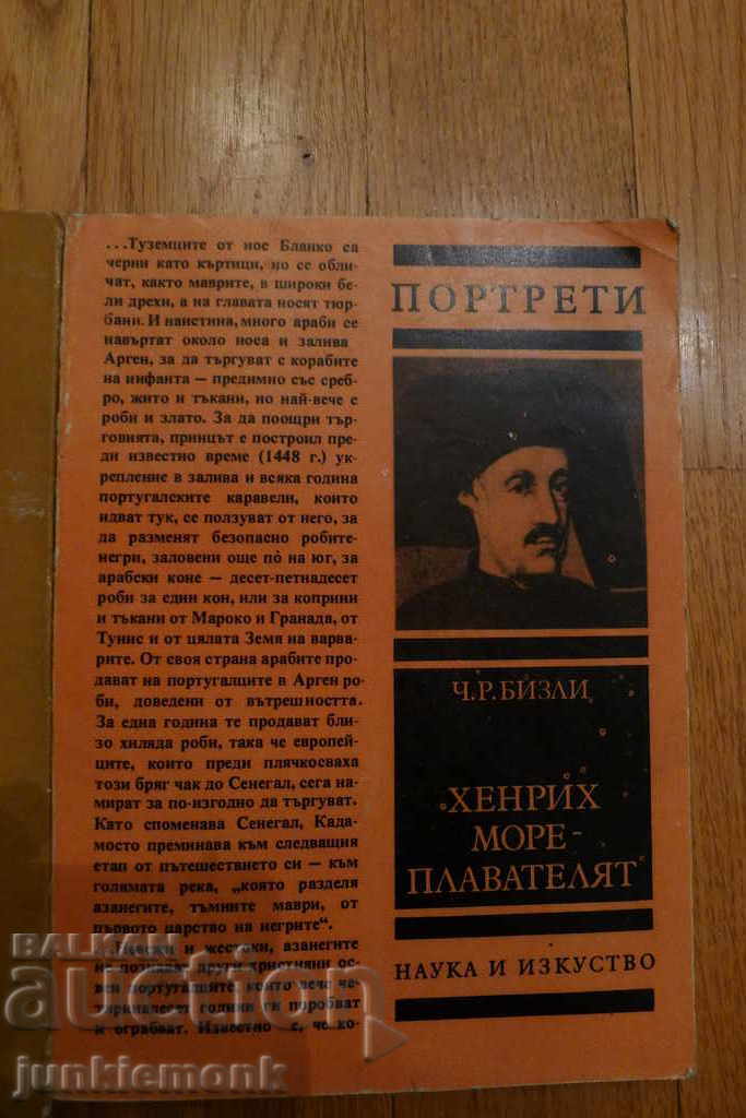 JURNALELE DE NAVIGAȚIE ALE LUPULUI DE MARE, HENRIC NAVIGATORUL !!! cu preț € 1.00 | 1.96 BGN