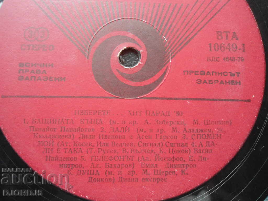 Gramophone record, big, Hit parade 80 with price 2.00 BGN | € 1.02