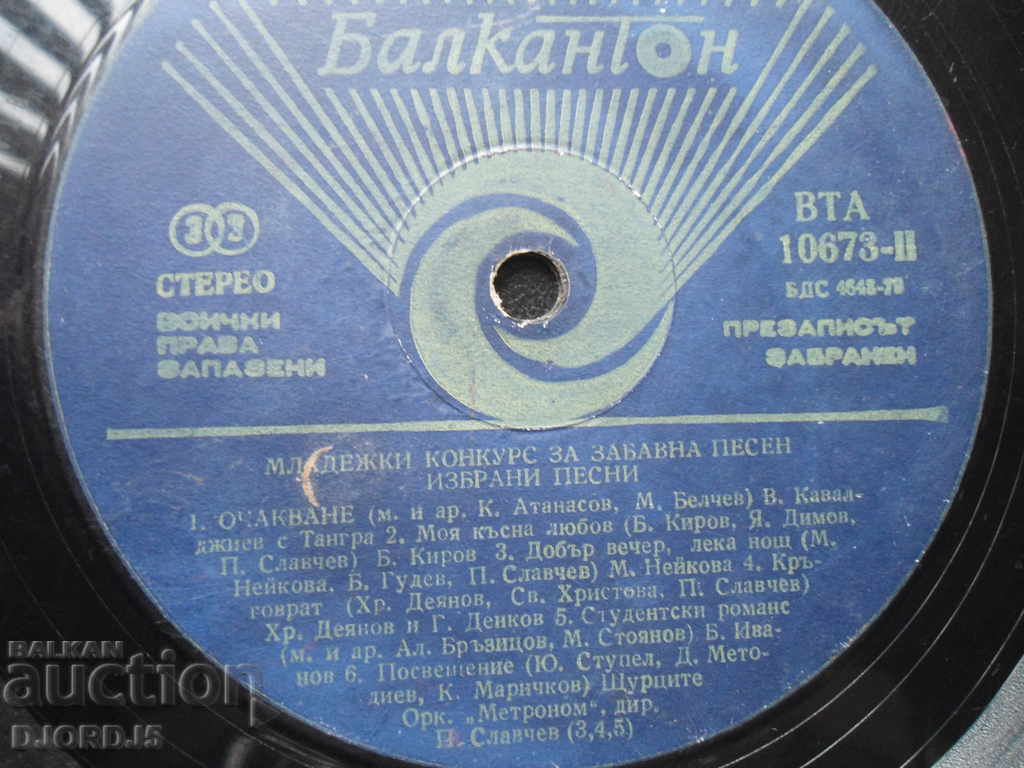 Gramophone record, large, Youth competition for a fun song with price 2.00 BGN | € 1.02 Gramophone record, large, Youth competition for a fun song with price 2.00 BGN | € 1.02