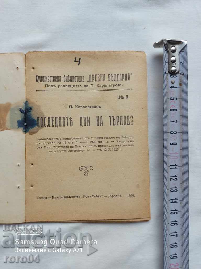 THE LAST DAYS OF TARNOVO - P. KARAPETROV with price 8.99 BGN | € 4.60 THE LAST DAYS OF TARNOVO - P. KARAPETROV with price 8.99 BGN | € 4.60