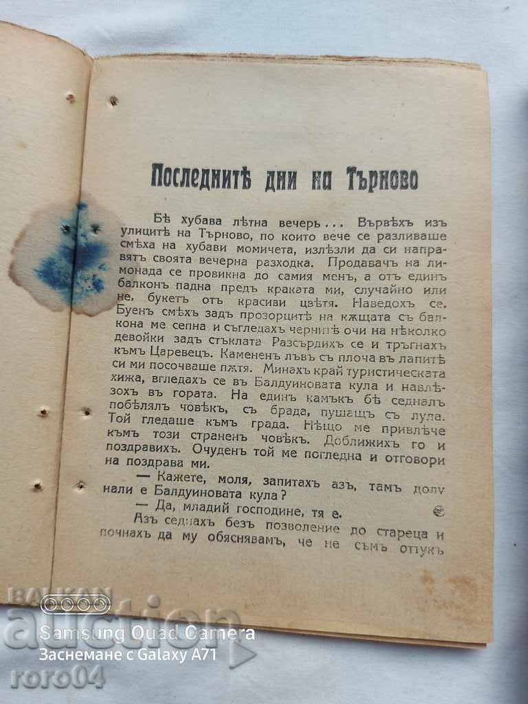 Auction THE LAST DAYS OF TARNOVO - P. KARAPETROV Auction THE LAST DAYS OF TARNOVO - P. KARAPETROV