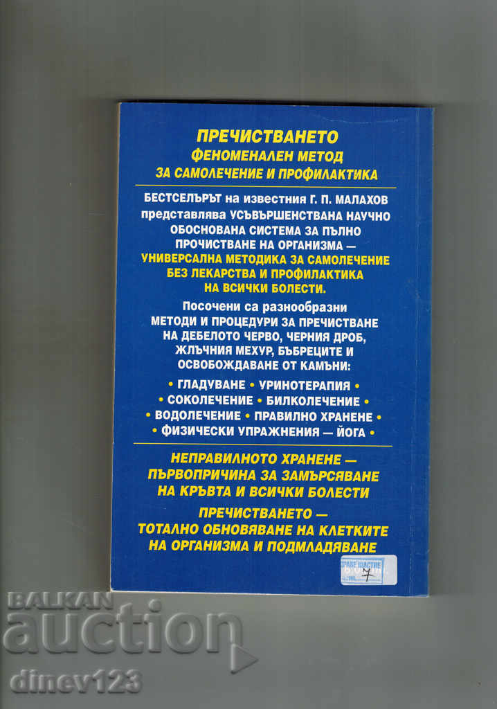 PURIFICATION OF THE BODY AND HEALTH - G. MALAHOV with price 11.50 BGN | € 5.88 PURIFICATION OF THE BODY AND HEALTH - G. MALAHOV with price 11.50 BGN | € 5.88