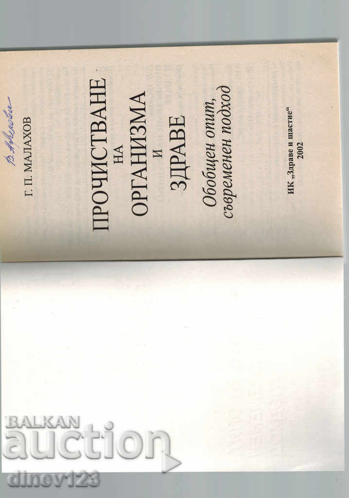 Auction PURIFICATION OF THE BODY AND HEALTH - G. MALAHOV Auction PURIFICATION OF THE BODY AND HEALTH - G. MALAHOV