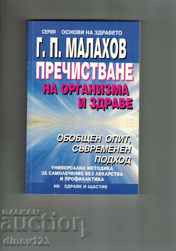 PURIFICATION OF THE BODY AND HEALTH - G. MALAHOV