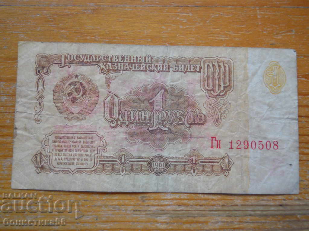 1 рублa 1961 г. - СССР ( VG )
