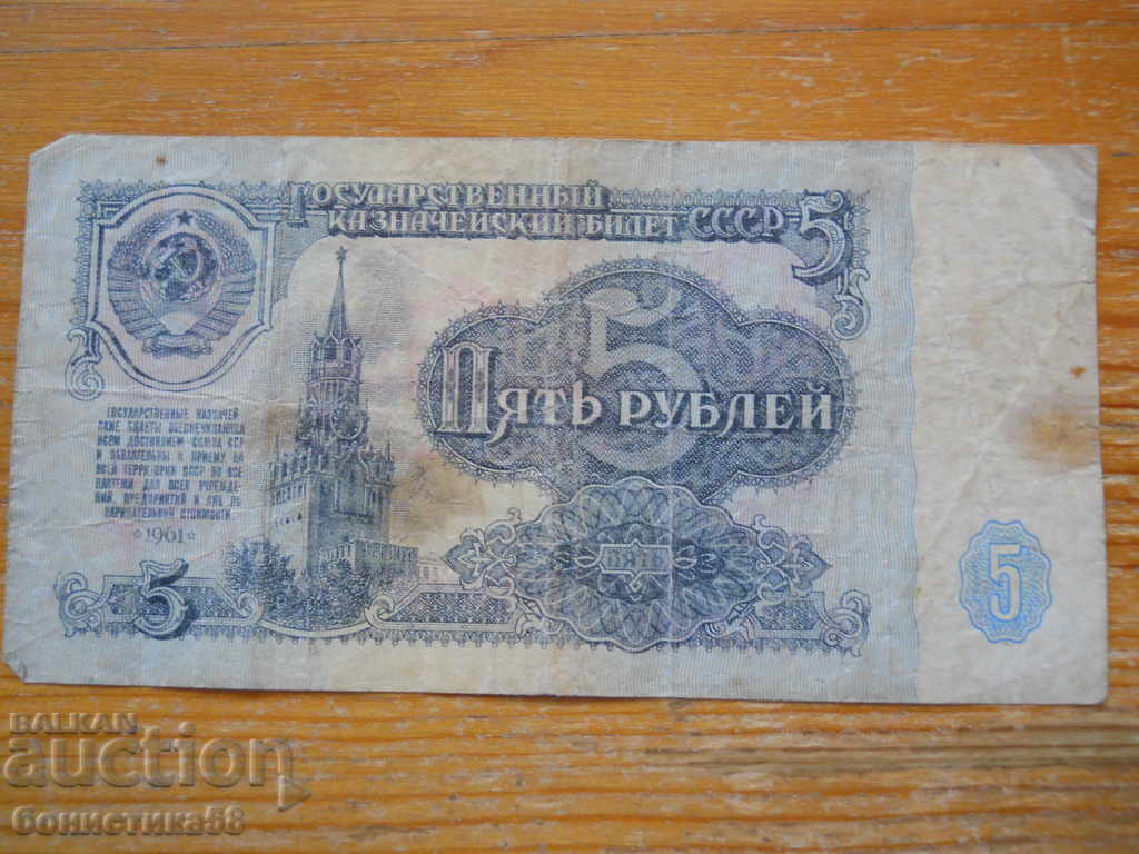 5 рубли 1961 г. - СССР ( VG )